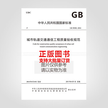 GB 50382-2016 城市轨道交通通信工程质量验收规范-图一