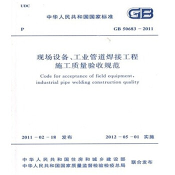 GB50683-2011现场设备、工业管道焊接工程施工质量验收规范