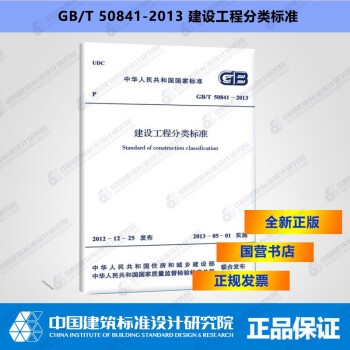 GB/T50841-2013建设工程分类标准-图一