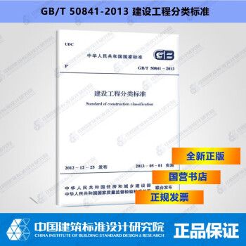 GB/T50841-2013建设工程分类标准_图1