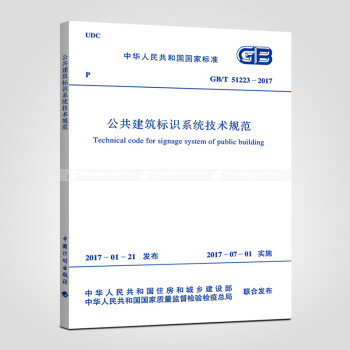 GB/T 51223-2017 公共建筑标识系统技术规范
