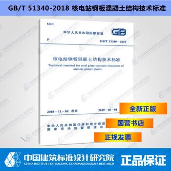 GB/T51340-2018核电站钢板混凝土结构技术标准_图1
