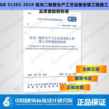 GB51392-2019发光二极管生产工艺设备安装工程施工及质量验收标准_图1