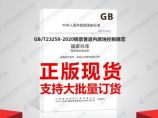 GB/T23258-2020钢质管道内腐蚀控制规范图片1