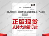 GB/T39551.3-2020专利导航指南第3部分：产业规划图片1