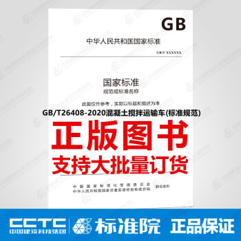 GB/T26408-2020混凝土搅拌运输车(标准规范)_图1