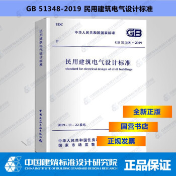 正版规范 GB51348-2019民用建筑电气设计标准