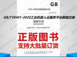 GB/T39401-2020工业机器人云服务平台数据交换图片1