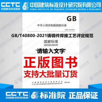 GB/T40800-2021铸钢件焊接工艺评定规范