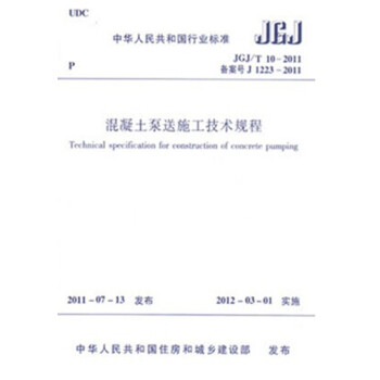 JGJ/T10-2011 混凝土泵送施工技术规程_图1