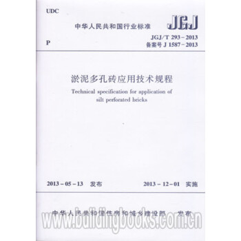 JGJ/T293-2013淤泥多孔砖应用技术规程-图一