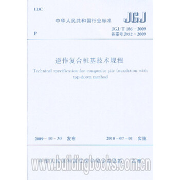 JGJ/T186-2009逆作复合桩基技术规程-图一