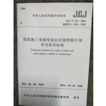 JGJ/T231-2021建筑施工承插型盘扣式钢管脚手架安全技术标准_图1
