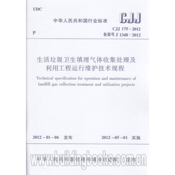 CJJ175-2012生活垃圾卫生填埋气体收集处理及利用工程运行维护技术规程 正版-图一