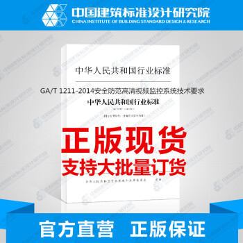 GA/T 1211-2014安全防范高清视频监控系统技术要求-图一