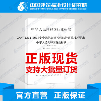 GA/T 1211-2014安全防范高清视频监控系统技术要求_图1