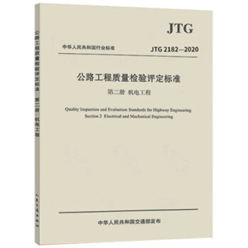 JTG2182-2020公路工程质量检验评定标准 第二册机电工程-图一