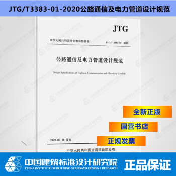 JTG/T3383-01-2020公路通信及电力管道设计规范