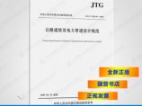 JTG/T3383-01-2020公路通信及电力管道设计规范图片1