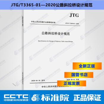 JTG/T3365-01—2020公路斜拉桥设计规范