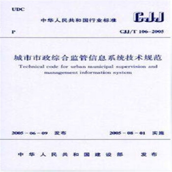 CJJ/T106-2010 城市市政综合监管信息系统技术规范