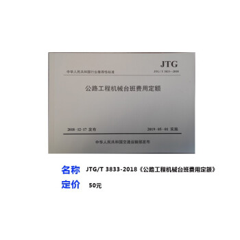 JTG/T3833-2018公路工程机械台班费用定额-图一