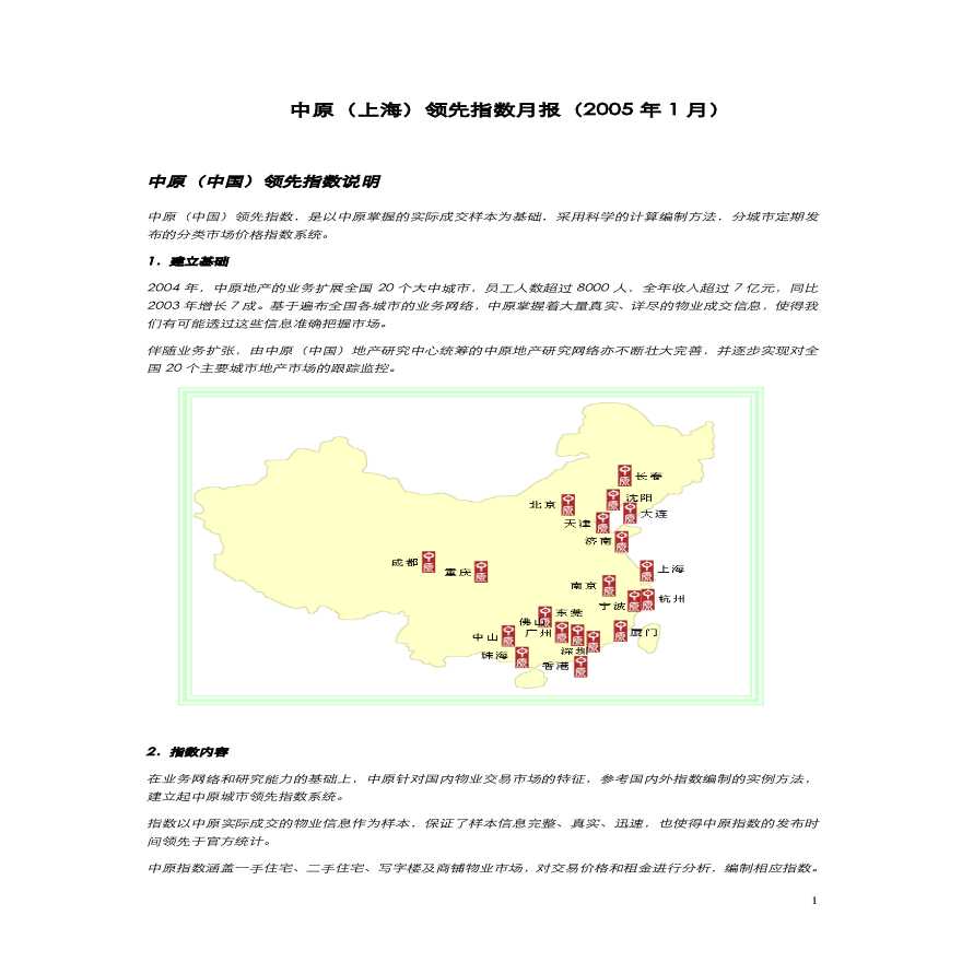 中原（上海）领先指数报告05年1月.pdf-图一