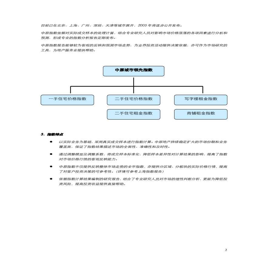 中原（上海）领先指数报告05年1月.pdf-图二