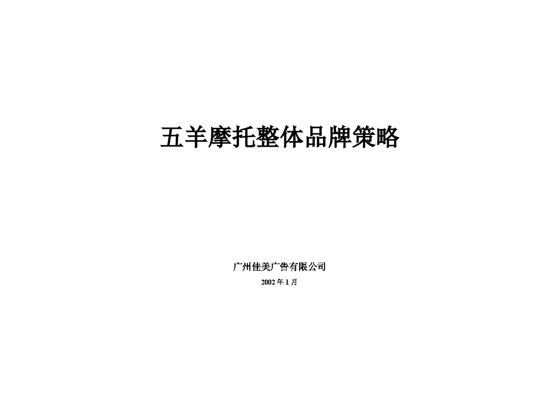 房地产行业推广营销策略五羊摩托品牌策略报告.doc-图一