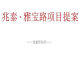 房地产行业-北京兆泰·雅宝路项目全案【154页PPT】.ppt图片1