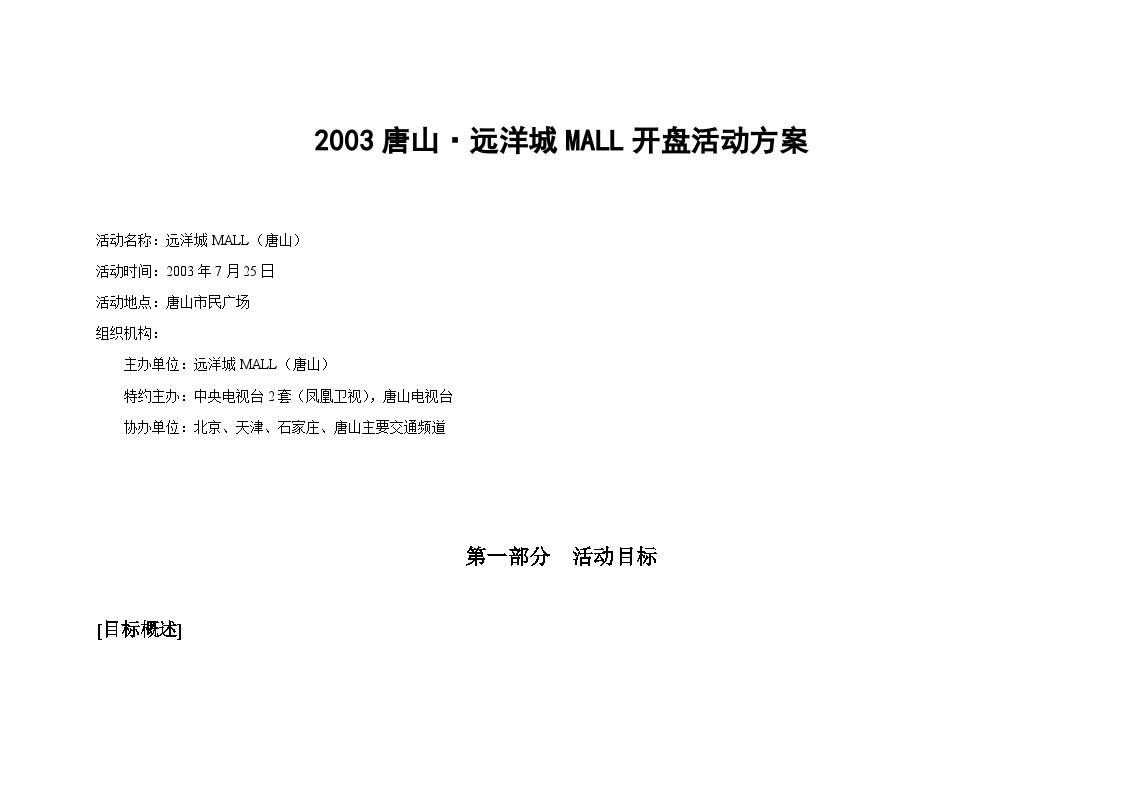 2003唐山·远洋城MALL开盘活动方案1.doc-图一