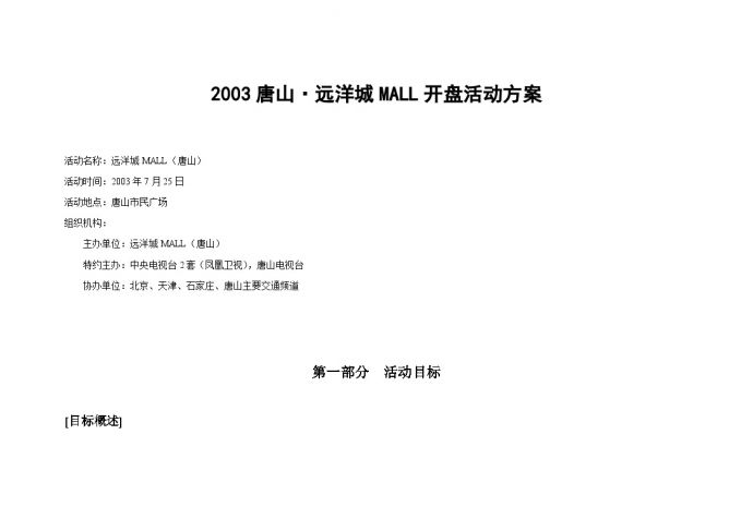 2003唐山·远洋城MALL开盘活动方案1.doc_图1