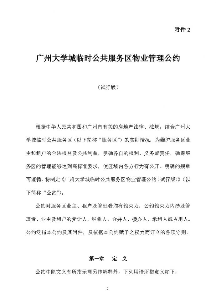 广州大学城物业管理公约.doc_图1