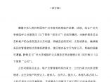 广州大学城物业管理公约.doc图片1