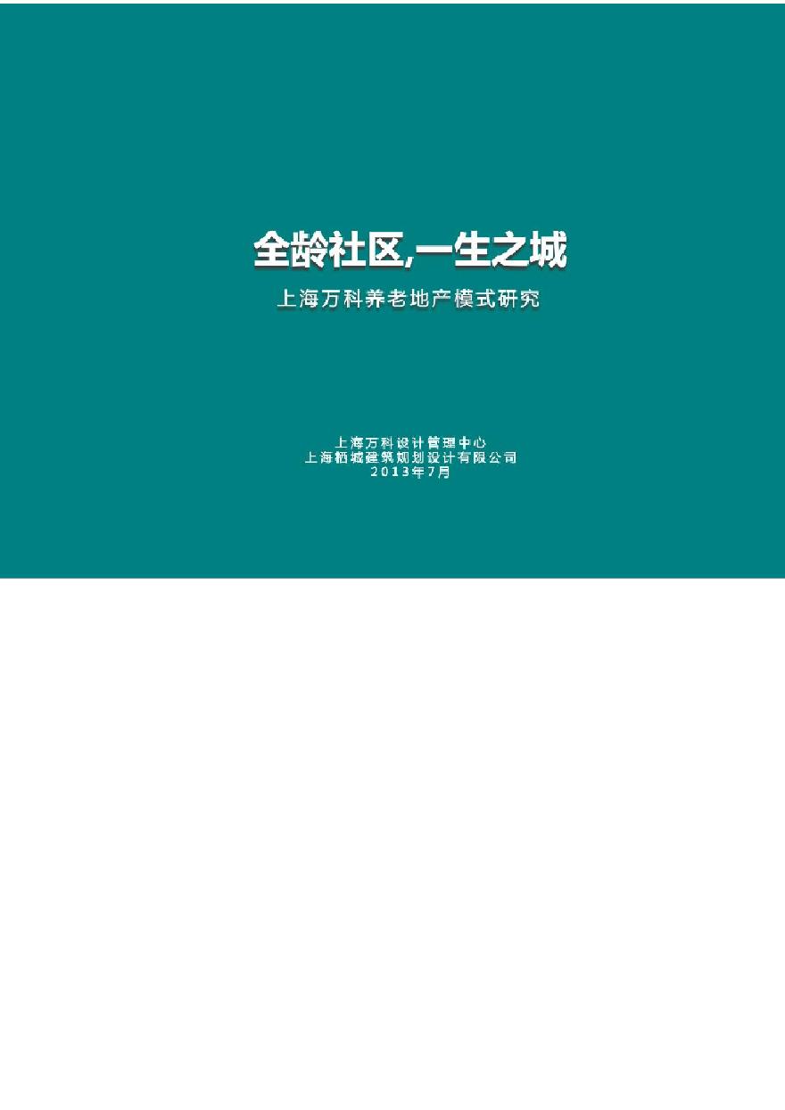 【养老地产开发】上海万科养老地产模式研究（万科）.pdf-图一
