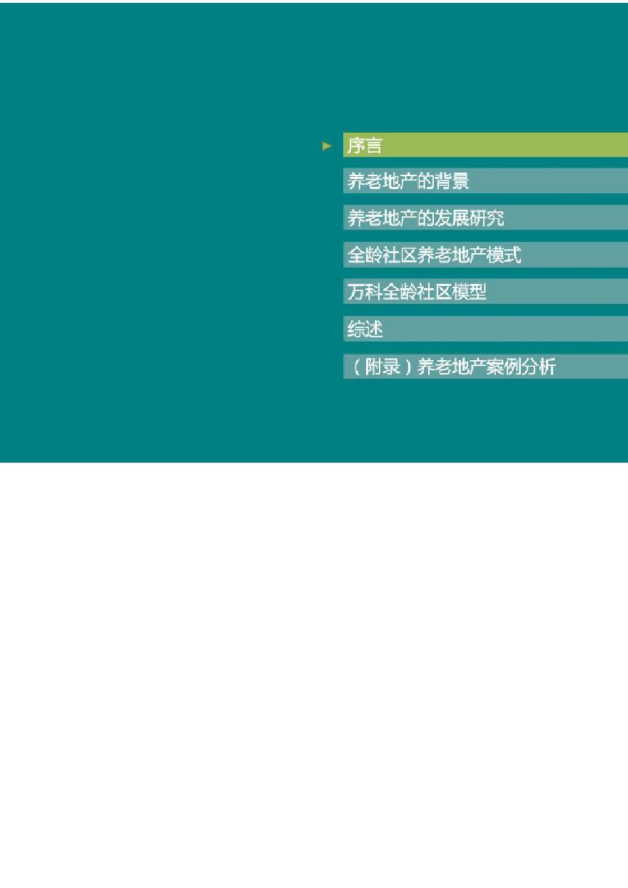 【养老地产开发】上海万科养老地产模式研究（万科）.pdf-图二