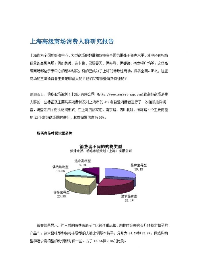 上海高级商场消费人群研究报告.doc_图1