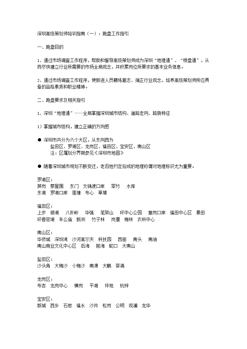 深圳高级策划师培训指南（一）：跑盘工作指引.doc-图一