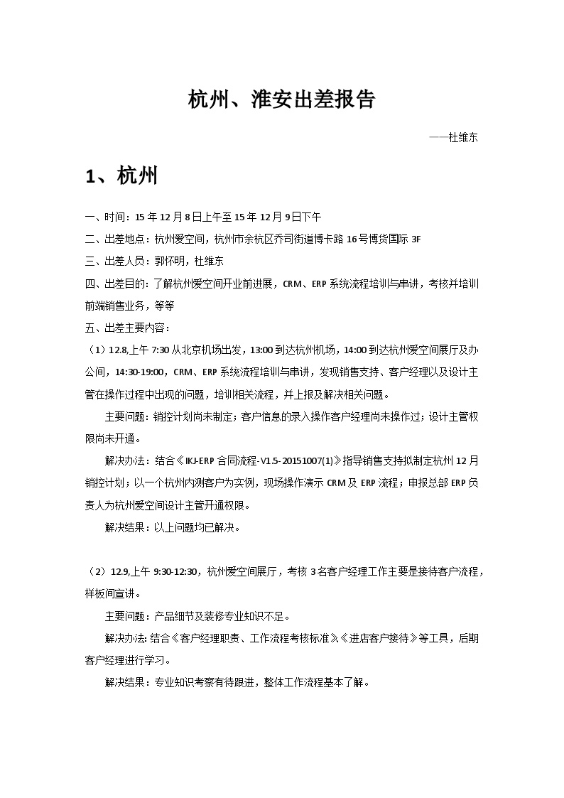 房地产行业支持杭州、淮安工作报告-杜维东.docx-图一