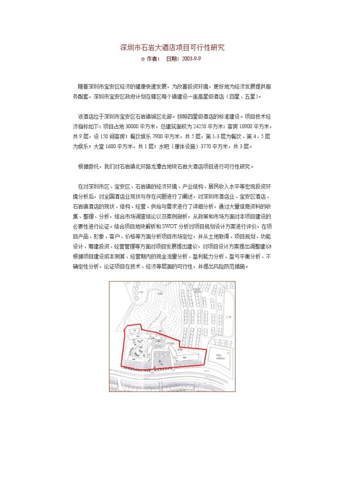 深圳市石岩大酒店项目可行性研究.doc_图1