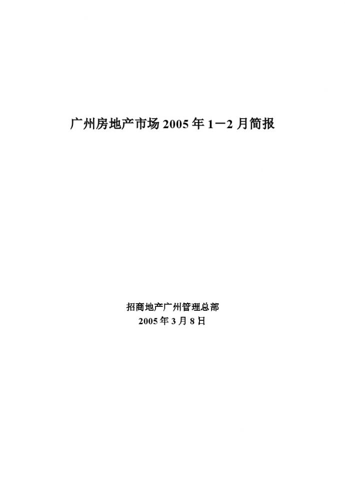 广州房地产市场动态2005年1~2月份简报汇报.doc_图1