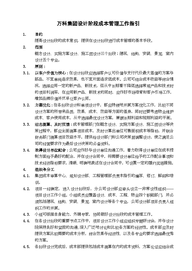 房地产行业某地产公司集团设计阶段成本管理工作指(1).doc-图一