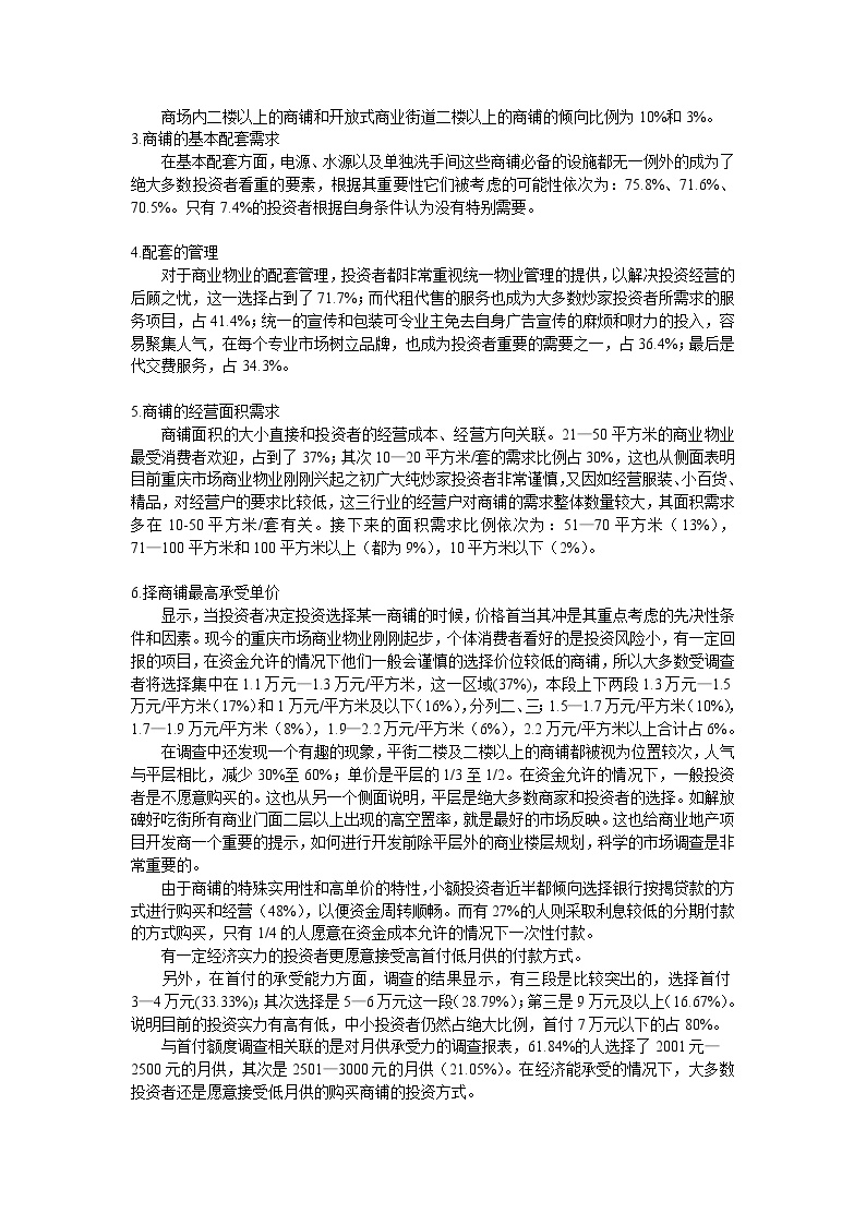 2004年重庆商业地产需求市场调研报告.doc-图二