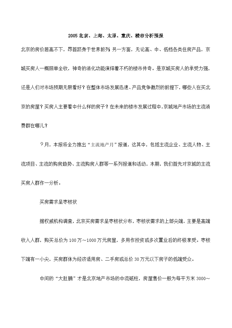2005北京、上海、太原、重庆、楼市分析预报【16页DOC】.doc-图一