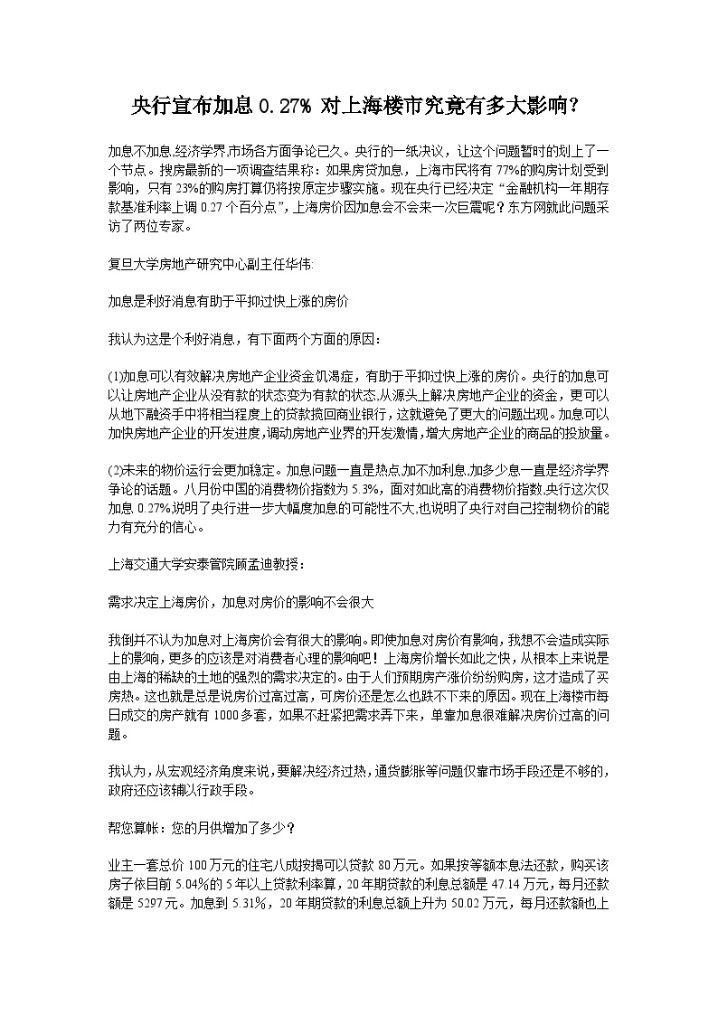 加息对上海楼市的影响.doc
