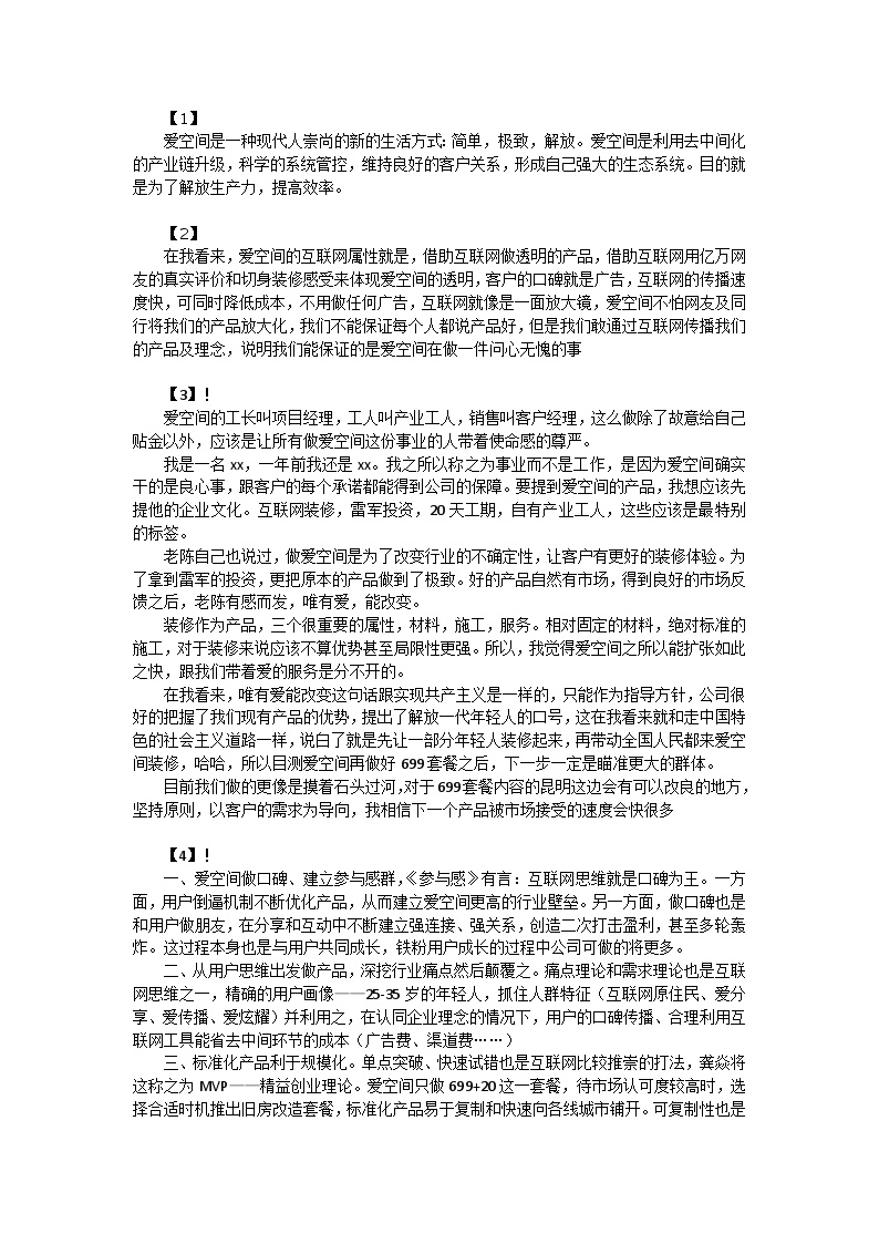 房地产行业爱空间的互联网属性.docx-图一