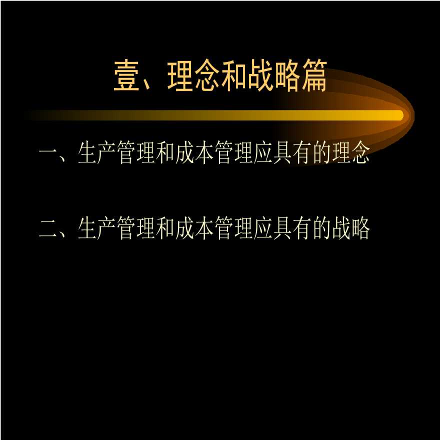 生产培训管理生产管理和成本管理战略与技巧实务-图二