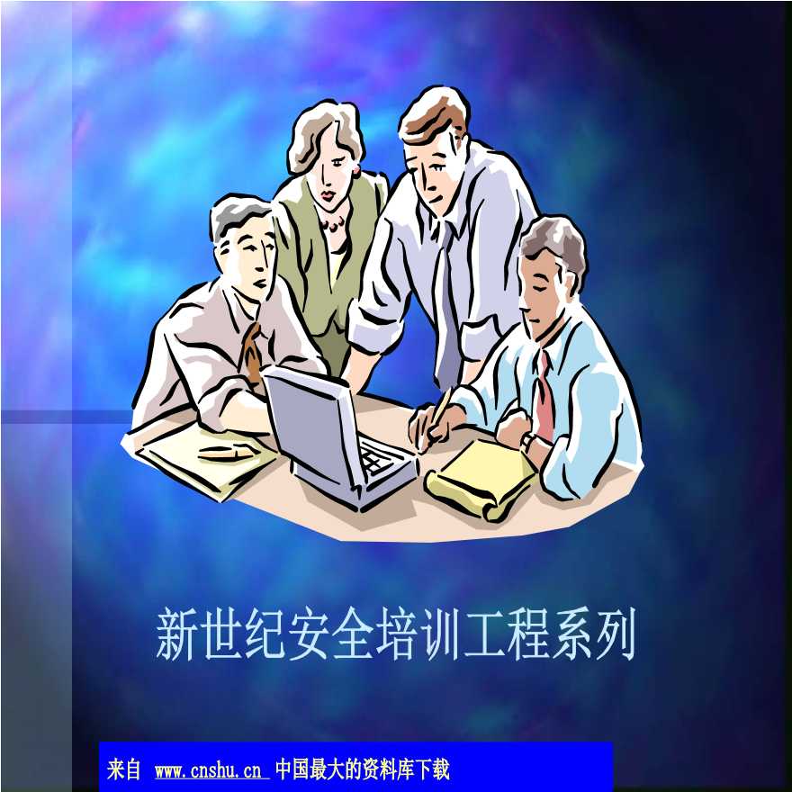 生产培训管理新世纪安全培训工程系列——典型事故案例(ppt 35)