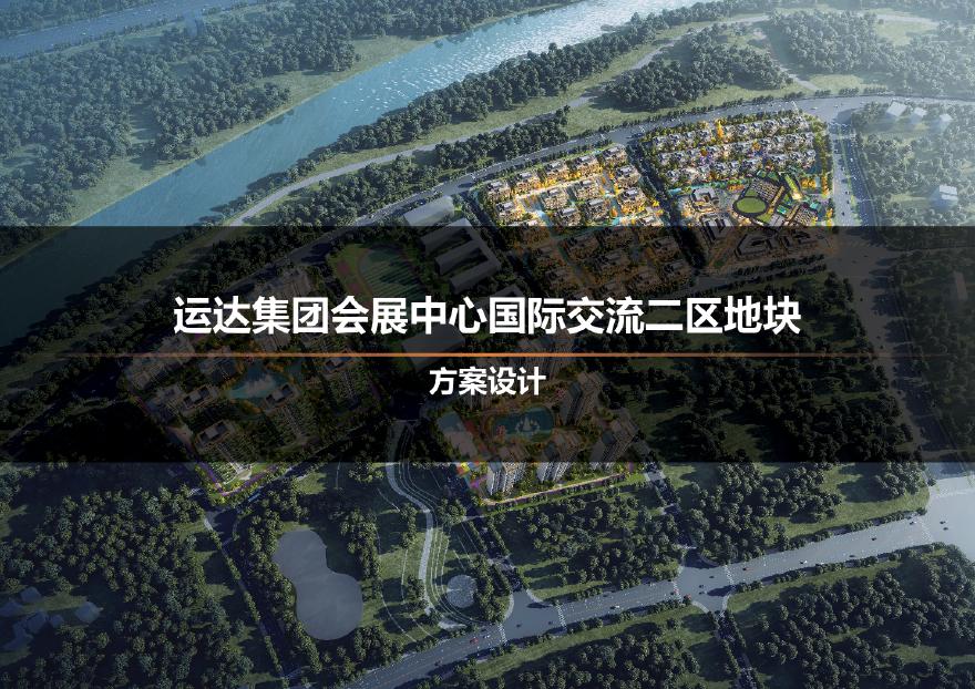 2021年07月-【湖南】长沙会展中心GJ交流区第四代住宅项目概念方案设计（二）-图一