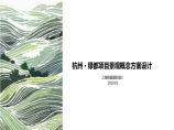 【朗道国际】杭州绿都项目景观概念方案设计丨PPT文本丨129页丨201M丨20191图片1